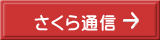 さくら通信